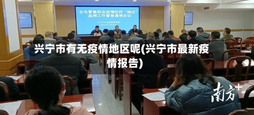 兴宁市有无疫情地区呢(兴宁市最新疫情报告)-第2张图片