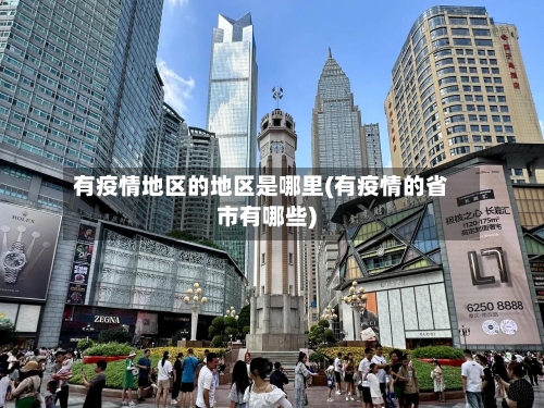 有疫情地区的地区是哪里(有疫情的省市有哪些)-第2张图片
