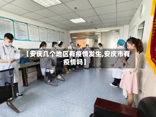 【安庆几个地区有疫情发生,安庆市有疫情吗】-第1张图片