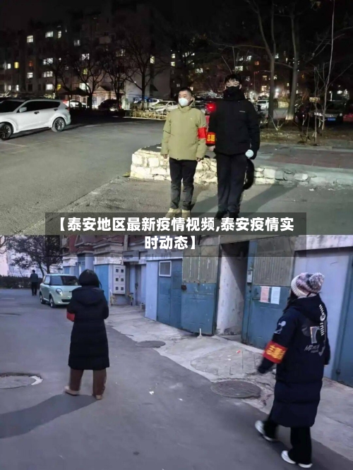 【泰安地区最新疫情视频,泰安疫情实时动态】-第1张图片