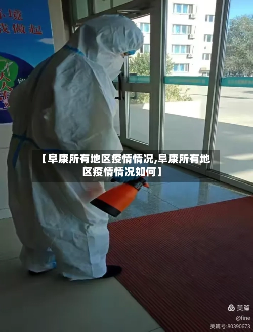 【阜康所有地区疫情情况,阜康所有地区疫情情况如何】-第1张图片