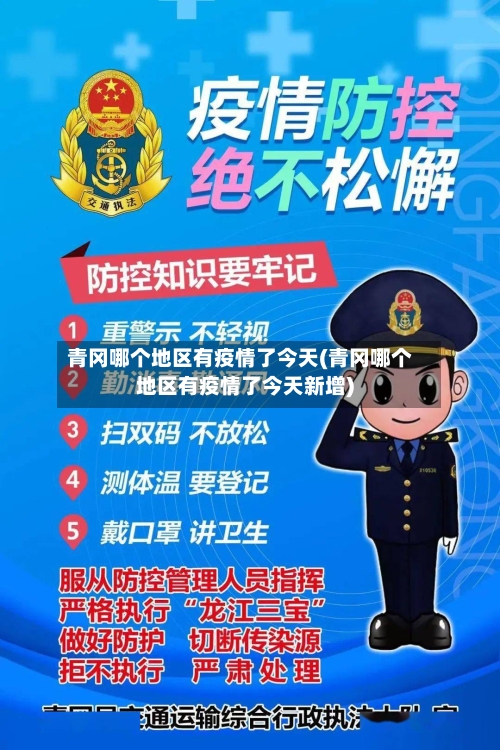 青冈哪个地区有疫情了今天(青冈哪个地区有疫情了今天新增)-第3张图片