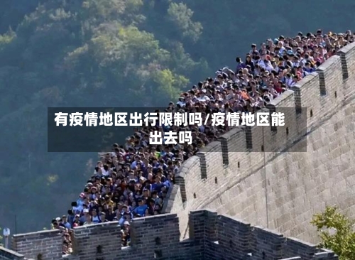 有疫情地区出行限制吗/疫情地区能出去吗-第1张图片