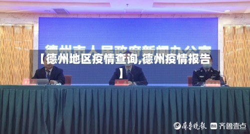 【德州地区疫情查询,德州疫情报告】-第1张图片