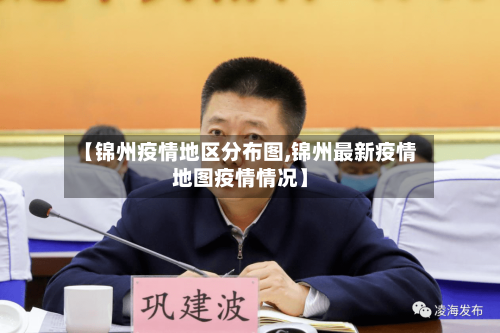 【锦州疫情地区分布图,锦州最新疫情地图疫情情况】-第2张图片