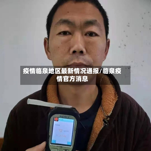 疫情临泉地区最新情况通报/临泉疫情官方消息-第3张图片