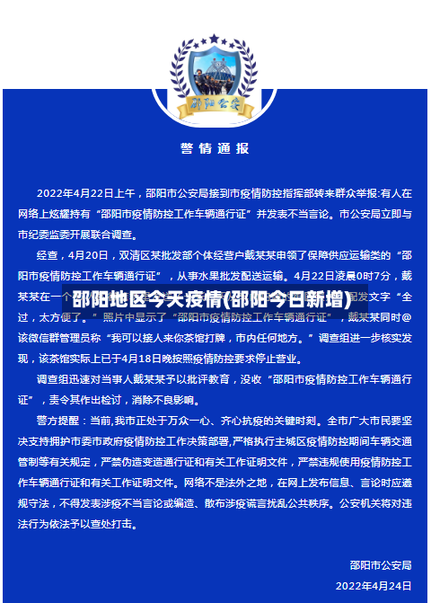 邵阳地区今天疫情(邵阳今日新增)-第1张图片