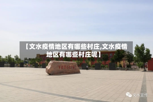 【文水疫情地区有哪些村庄,文水疫情地区有哪些村庄呢】-第2张图片