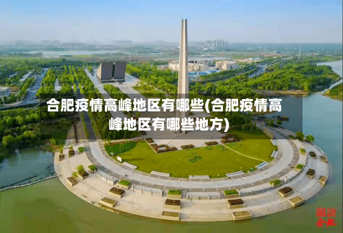 合肥疫情高峰地区有哪些(合肥疫情高峰地区有哪些地方)-第1张图片