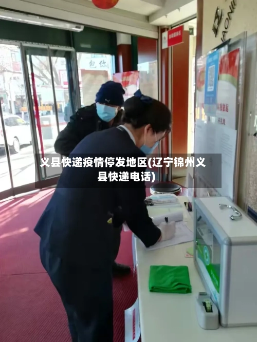 义县快递疫情停发地区(辽宁锦州义县快递电话)-第1张图片