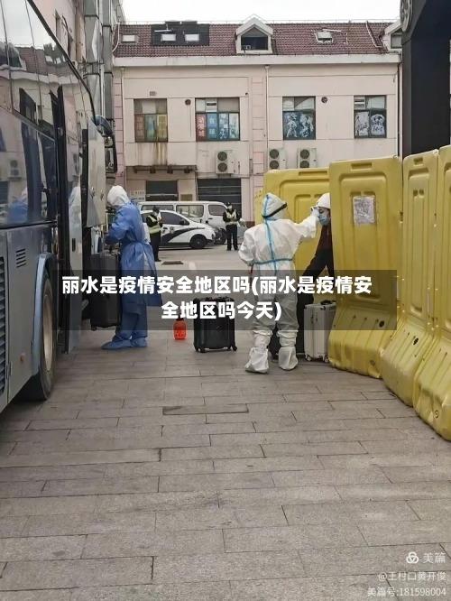 丽水是疫情安全地区吗(丽水是疫情安全地区吗今天)-第2张图片
