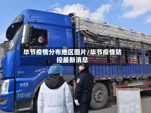 毕节疫情分布地区图片/毕节疫情防控最新消息-第1张图片