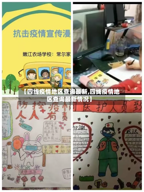 【四线疫情地区查询最新,四线疫情地区查询最新情况】-第3张图片