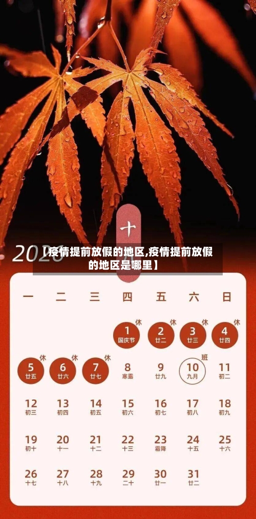 【疫情提前放假的地区,疫情提前放假的地区是哪里】-第3张图片