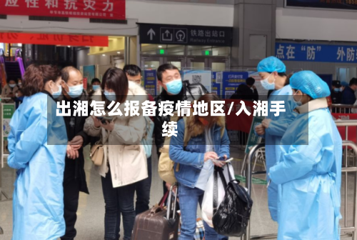 出湘怎么报备疫情地区/入湘手续-第2张图片