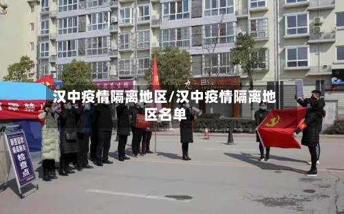 汉中疫情隔离地区/汉中疫情隔离地区名单-第1张图片