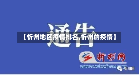 【忻州地区疫情排名,忻州的疫情】-第3张图片