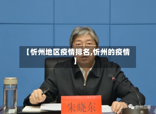 【忻州地区疫情排名,忻州的疫情】-第1张图片