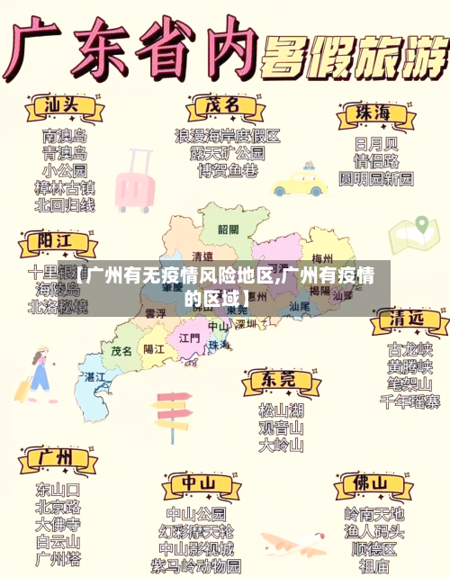 【广州有无疫情风险地区,广州有疫情的区域】-第2张图片