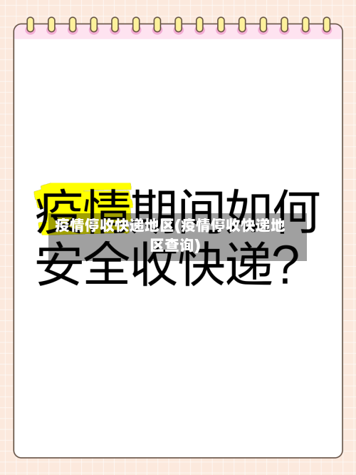 疫情停收快递地区(疫情停收快递地区查询)-第1张图片
