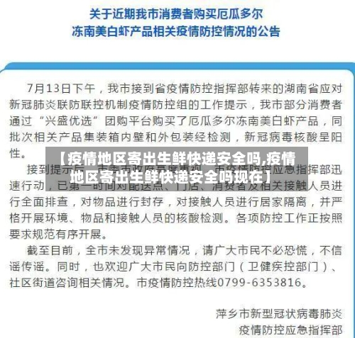 【疫情地区寄出生鲜快递安全吗,疫情地区寄出生鲜快递安全吗现在】-第3张图片