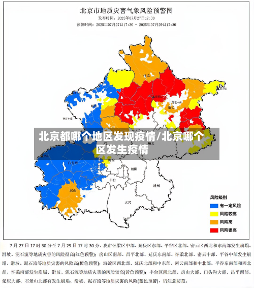 北京都哪个地区发现疫情/北京哪个区发生疫情-第1张图片