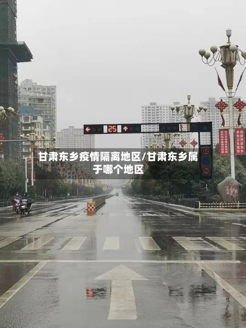 甘肃东乡疫情隔离地区/甘肃东乡属于哪个地区-第1张图片