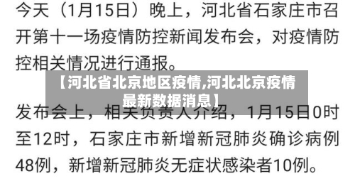 【河北省北京地区疫情,河北北京疫情最新数据消息】-第2张图片