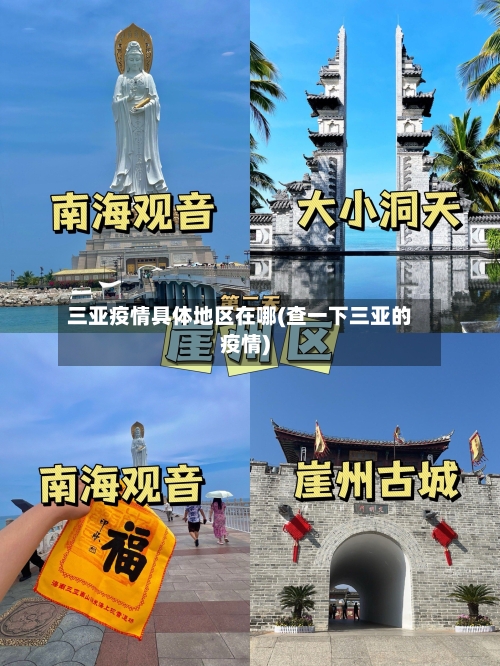 三亚疫情具体地区在哪(查一下三亚的疫情)-第1张图片