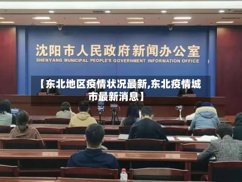 【东北地区疫情状况最新,东北疫情城市最新消息】-第1张图片