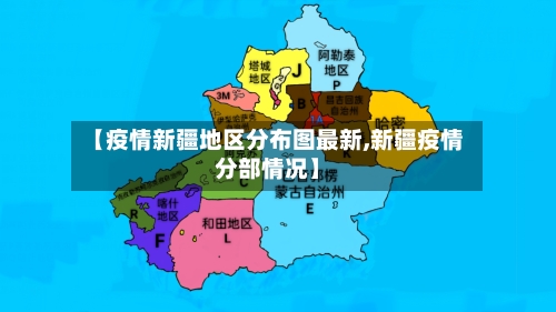 【疫情新疆地区分布图最新,新疆疫情分部情况】-第2张图片