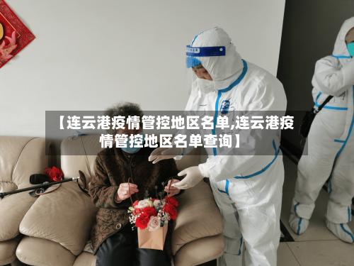 【连云港疫情管控地区名单,连云港疫情管控地区名单查询】-第1张图片
