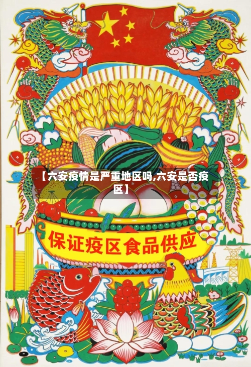 【六安疫情是严重地区吗,六安是否疫区】-第1张图片