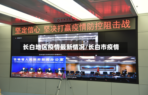 长白地区疫情最新情况/长白市疫情-第1张图片
