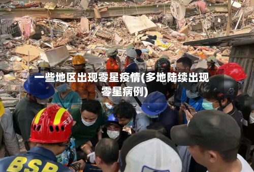 一些地区出现零星疫情(多地陆续出现零星病例)-第1张图片