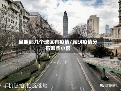 昆明那几个地区有疫情/昆明疫情分布哪些小区-第2张图片