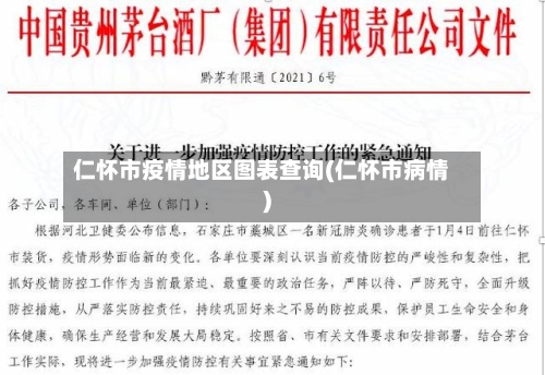 仁怀市疫情地区图表查询(仁怀市病情)-第2张图片