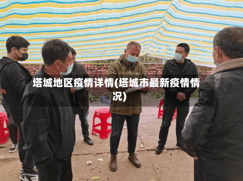 塔城地区疫情详情(塔城市最新疫情情况)-第1张图片