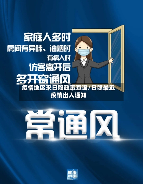 疫情地区来日照政策查询/日照最近疫情出入通知-第2张图片