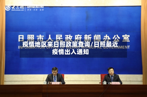 疫情地区来日照政策查询/日照最近疫情出入通知-第1张图片