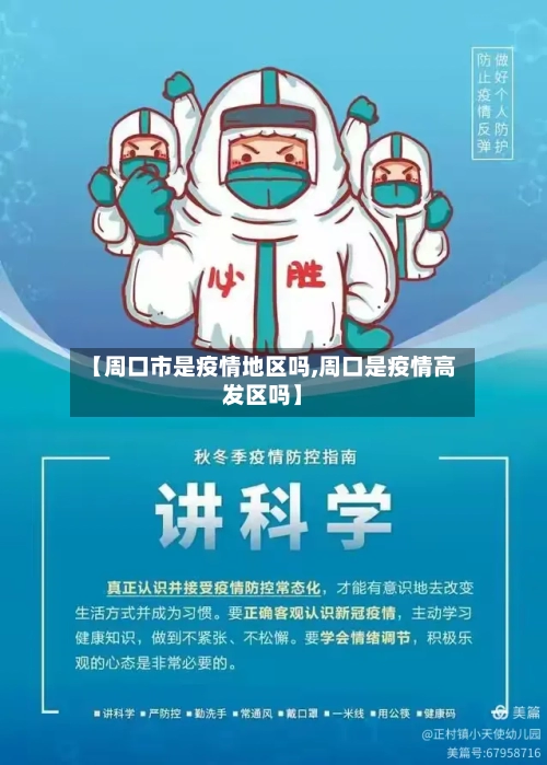 【周口市是疫情地区吗,周口是疫情高发区吗】-第1张图片
