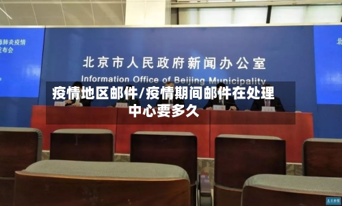 疫情地区邮件/疫情期间邮件在处理中心要多久-第1张图片
