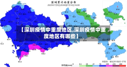 【深圳疫情中重度地区,深圳疫情中重度地区有哪些】-第2张图片