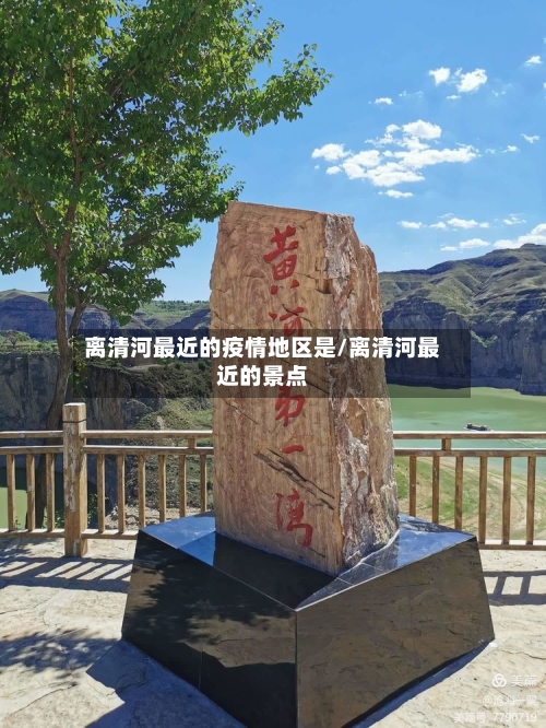 离清河最近的疫情地区是/离清河最近的景点-第1张图片