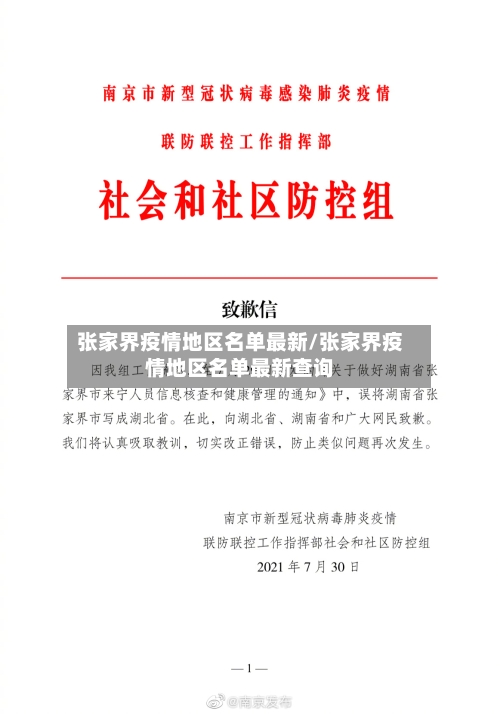 张家界疫情地区名单最新/张家界疫情地区名单最新查询-第1张图片