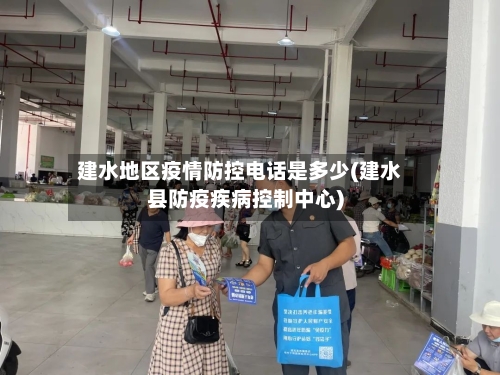 建水地区疫情防控电话是多少(建水县防疫疾病控制中心)-第1张图片