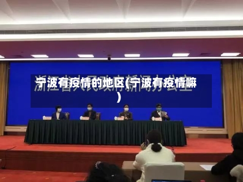 宁波有疫情的地区(宁波有疫情嘛)-第2张图片