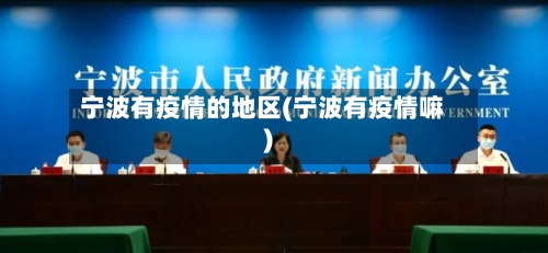 宁波有疫情的地区(宁波有疫情嘛)-第1张图片
