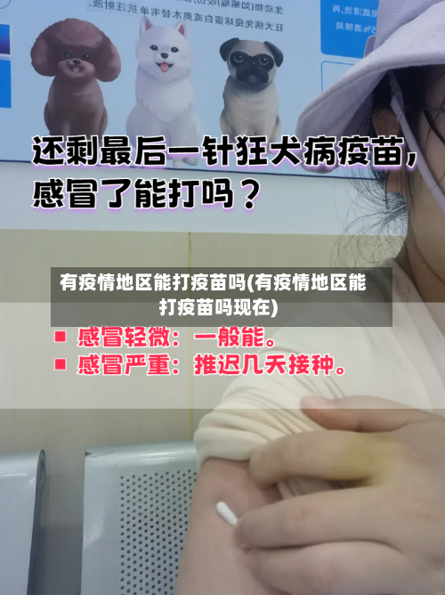 有疫情地区能打疫苗吗(有疫情地区能打疫苗吗现在)-第3张图片