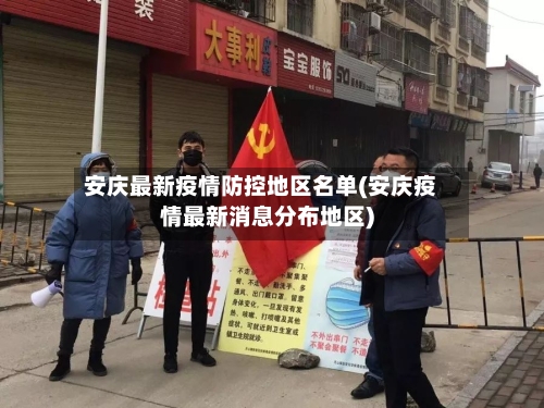 安庆最新疫情防控地区名单(安庆疫情最新消息分布地区)-第2张图片